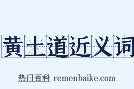 黄土道近义词是什么意思的图片